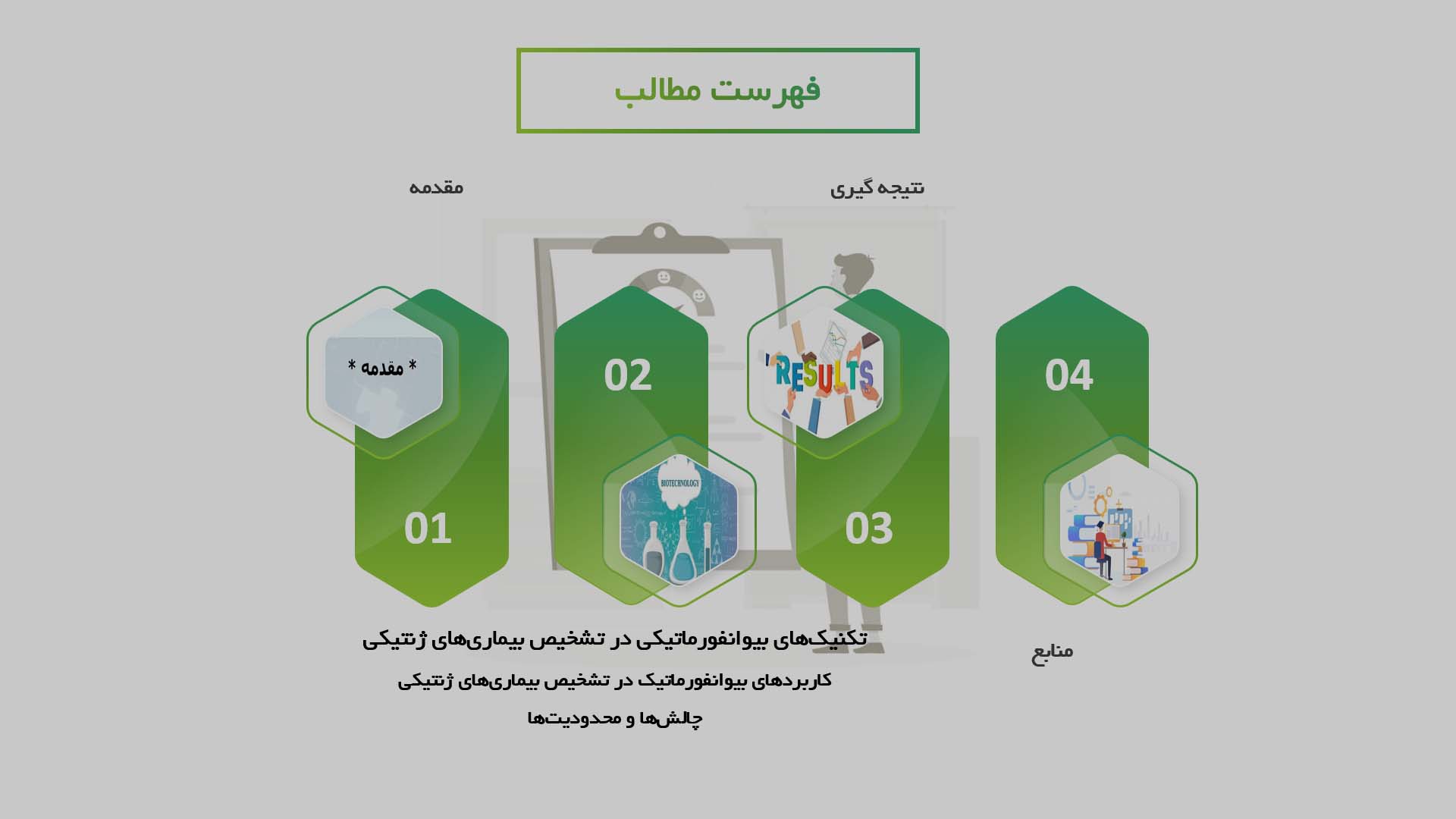 پاورپوینت مطالعه کاربردهای بیوانفورماتیک در تشخیص بیماری‌های ژنتیکی